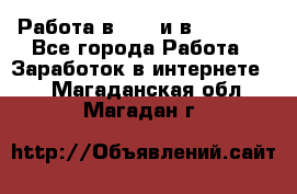 Работа в avon и в armelle - Все города Работа » Заработок в интернете   . Магаданская обл.,Магадан г.